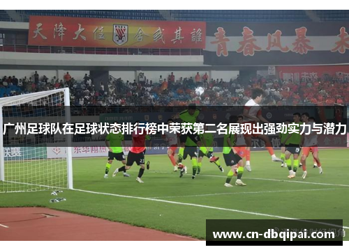 广州足球队在足球状态排行榜中荣获第二名展现出强劲实力与潜力