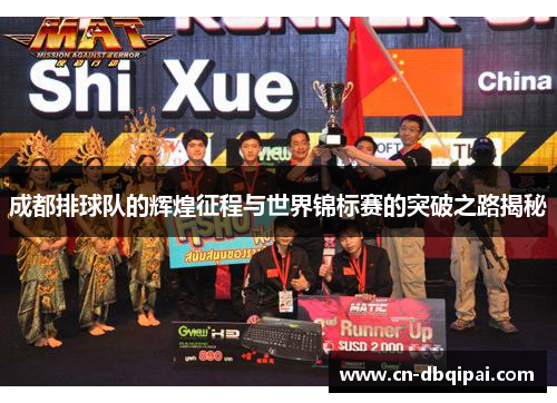 成都排球队的辉煌征程与世界锦标赛的突破之路揭秘