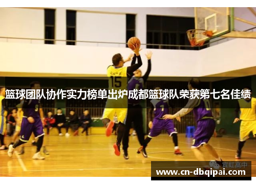 篮球团队协作实力榜单出炉成都篮球队荣获第七名佳绩