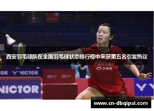西安羽毛球队在全国羽毛球状态排行榜中荣获第五名引发热议
