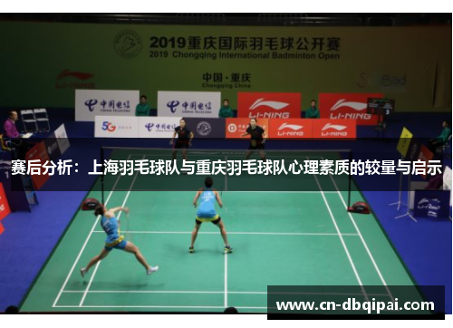 赛后分析：上海羽毛球队与重庆羽毛球队心理素质的较量与启示