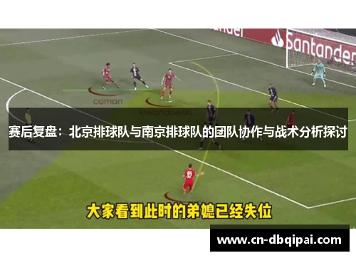 赛后复盘：北京排球队与南京排球队的团队协作与战术分析探讨