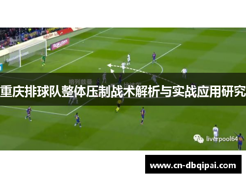 重庆排球队整体压制战术解析与实战应用研究