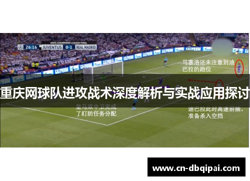 重庆网球队进攻战术深度解析与实战应用探讨
