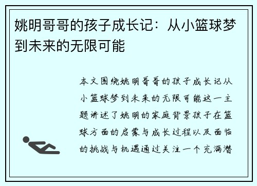 姚明哥哥的孩子成长记：从小篮球梦到未来的无限可能