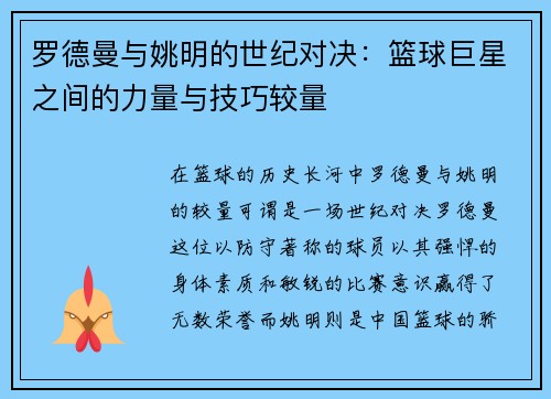 罗德曼与姚明的世纪对决：篮球巨星之间的力量与技巧较量