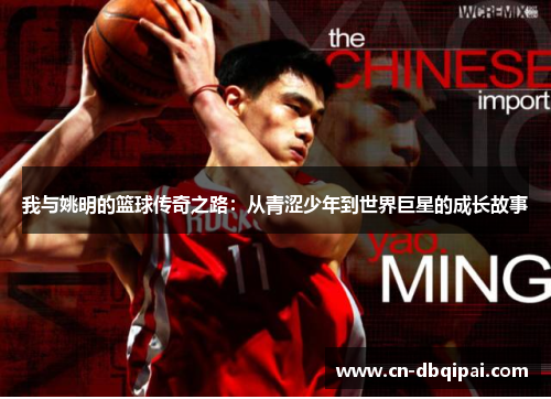 我与姚明的篮球传奇之路：从青涩少年到世界巨星的成长故事