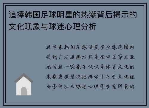 追捧韩国足球明星的热潮背后揭示的文化现象与球迷心理分析