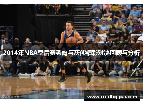 2014年NBA季后赛老鹰与灰熊精彩对决回顾与分析