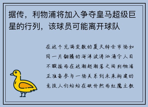 据传，利物浦将加入争夺皇马超级巨星的行列，该球员可能离开球队