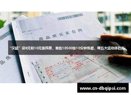 “汉超”设8元和10元惠民票，首批10500张10分钟售罄，赠五大运动体验券