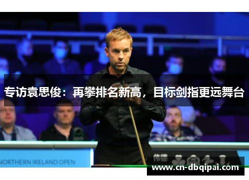 专访袁思俊：再攀排名新高，目标剑指更远舞台
