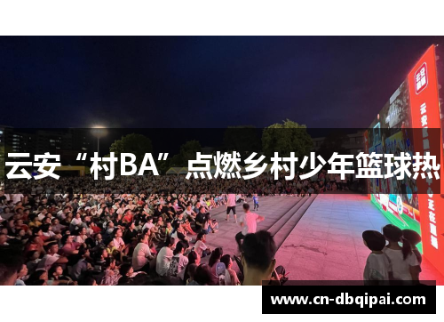 云安“村BA”点燃乡村少年篮球热