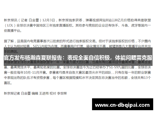 官方发布杨瀚森夏联报告：表现全面自信积极，体能问题需克服