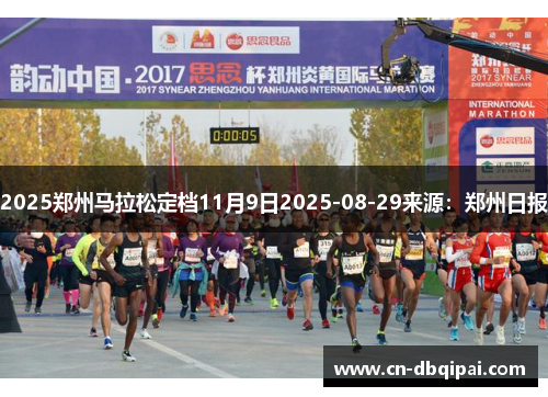 2025郑州马拉松定档11月9日2025-08-29来源：郑州日报