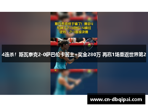 4连杀！斯瓦泰克2-0萨巴伦卡苦主+奖金280万 再赢1场重返世界第2