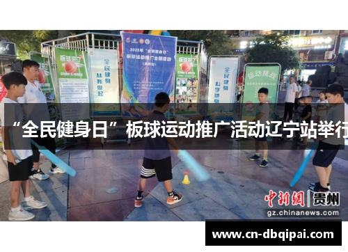 “全民健身日”板球运动推广活动辽宁站举行