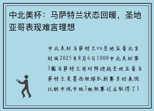 中北美杯：马萨特兰状态回暖，圣地亚哥表现难言理想