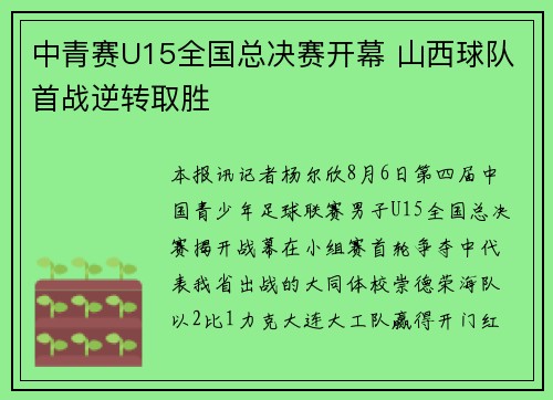 中青赛U15全国总决赛开幕 山西球队首战逆转取胜