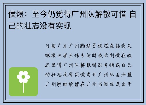 侯煜：至今仍觉得广州队解散可惜 自己的壮志没有实现