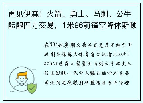 再见伊森！火箭、勇士、马刺、公牛酝酿四方交易，1米96前锋空降休斯顿