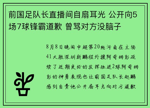 前国足队长直播间自扇耳光 公开向5场7球锋霸道歉 曾骂对方没脑子