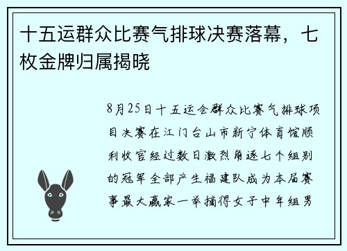 十五运群众比赛气排球决赛落幕，七枚金牌归属揭晓