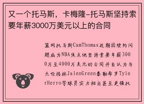 又一个托马斯，卡梅隆-托马斯坚持索要年薪3000万美元以上的合同