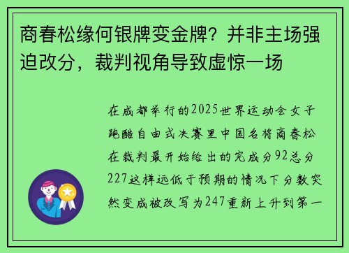 商春松缘何银牌变金牌？并非主场强迫改分，裁判视角导致虚惊一场