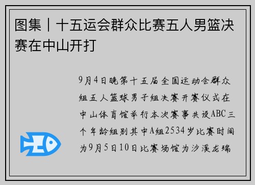 图集｜十五运会群众比赛五人男篮决赛在中山开打