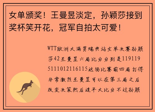 女单颁奖！王曼昱淡定，孙颖莎接到奖杯笑开花，冠军自拍太可爱！