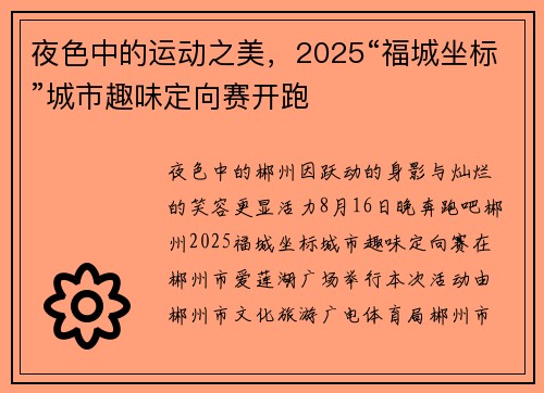 夜色中的运动之美，2025“福城坐标”城市趣味定向赛开跑