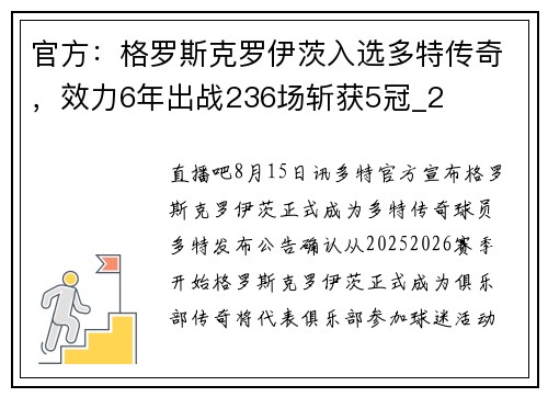 官方：格罗斯克罗伊茨入选多特传奇，效力6年出战236场斩获5冠_2
