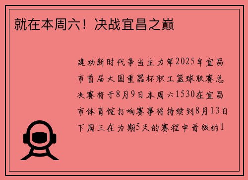 就在本周六！决战宜昌之巅