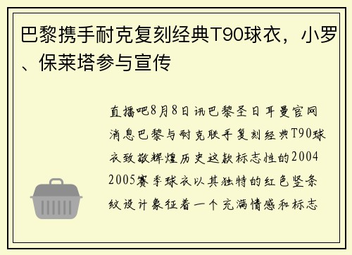 巴黎携手耐克复刻经典T90球衣，小罗、保莱塔参与宣传