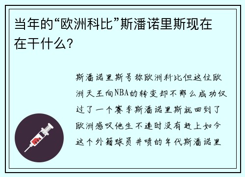 当年的“欧洲科比”斯潘诺里斯现在在干什么？