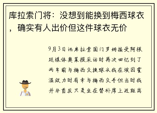 库拉索门将：没想到能换到梅西球衣，确实有人出价但这件球衣无价