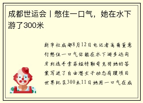 成都世运会丨憋住一口气，她在水下游了300米