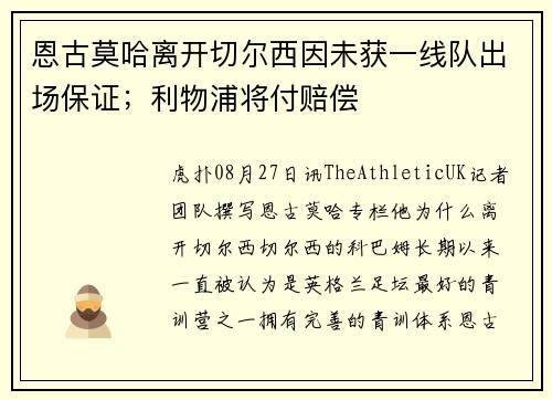 恩古莫哈离开切尔西因未获一线队出场保证；利物浦将付赔偿