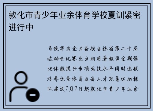 敦化市青少年业余体育学校夏训紧密进行中