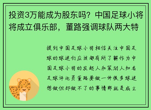 投资3万能成为股东吗？中国足球小将将成立俱乐部，董路强调球队两大特点