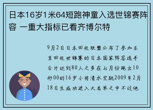日本16岁1米64短跑神童入选世锦赛阵容 一重大指标已看齐博尔特