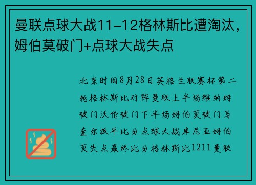 曼联点球大战11-12格林斯比遭淘汰，姆伯莫破门+点球大战失点