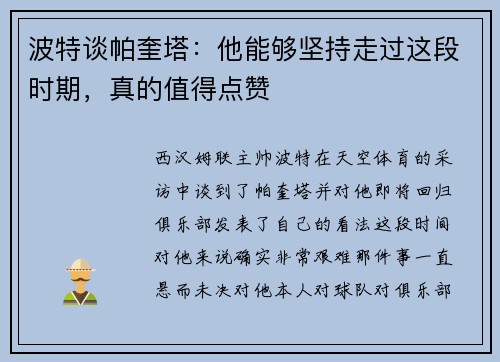 波特谈帕奎塔：他能够坚持走过这段时期，真的值得点赞