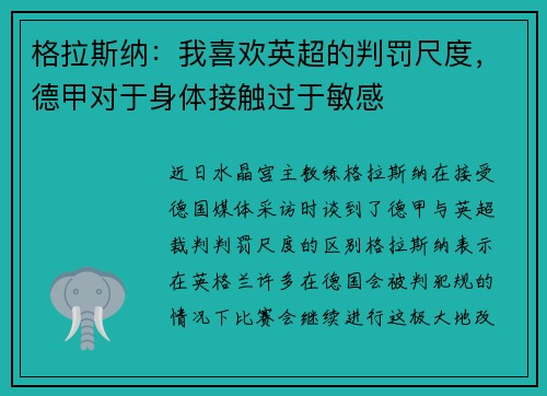 格拉斯纳：我喜欢英超的判罚尺度，德甲对于身体接触过于敏感