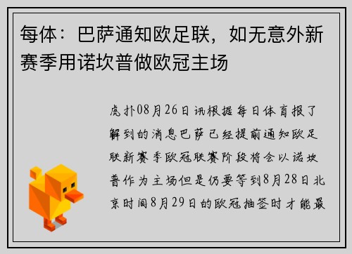 每体：巴萨通知欧足联，如无意外新赛季用诺坎普做欧冠主场