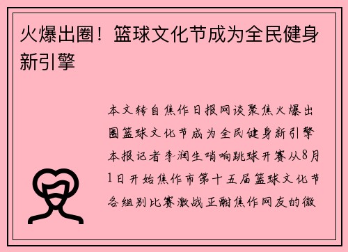 火爆出圈！篮球文化节成为全民健身新引擎