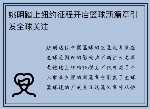 姚明踏上纽约征程开启篮球新篇章引发全球关注