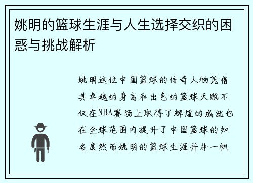 姚明的篮球生涯与人生选择交织的困惑与挑战解析 姚明的篮球生涯与人生选择交织的困惑与挑战解析