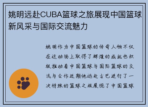 姚明远赴CUBA篮球之旅展现中国篮球新风采与国际交流魅力 姚明远赴CUBA篮球之旅展现中国篮球新风采与国际交流魅力